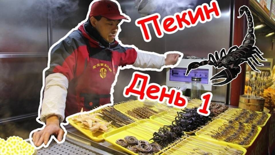КИТАЙ, ПЕКИН. Парк Бейхай. Уличная еда в Китае. Пробуем утку по-пекински и жареного скорпиона ?