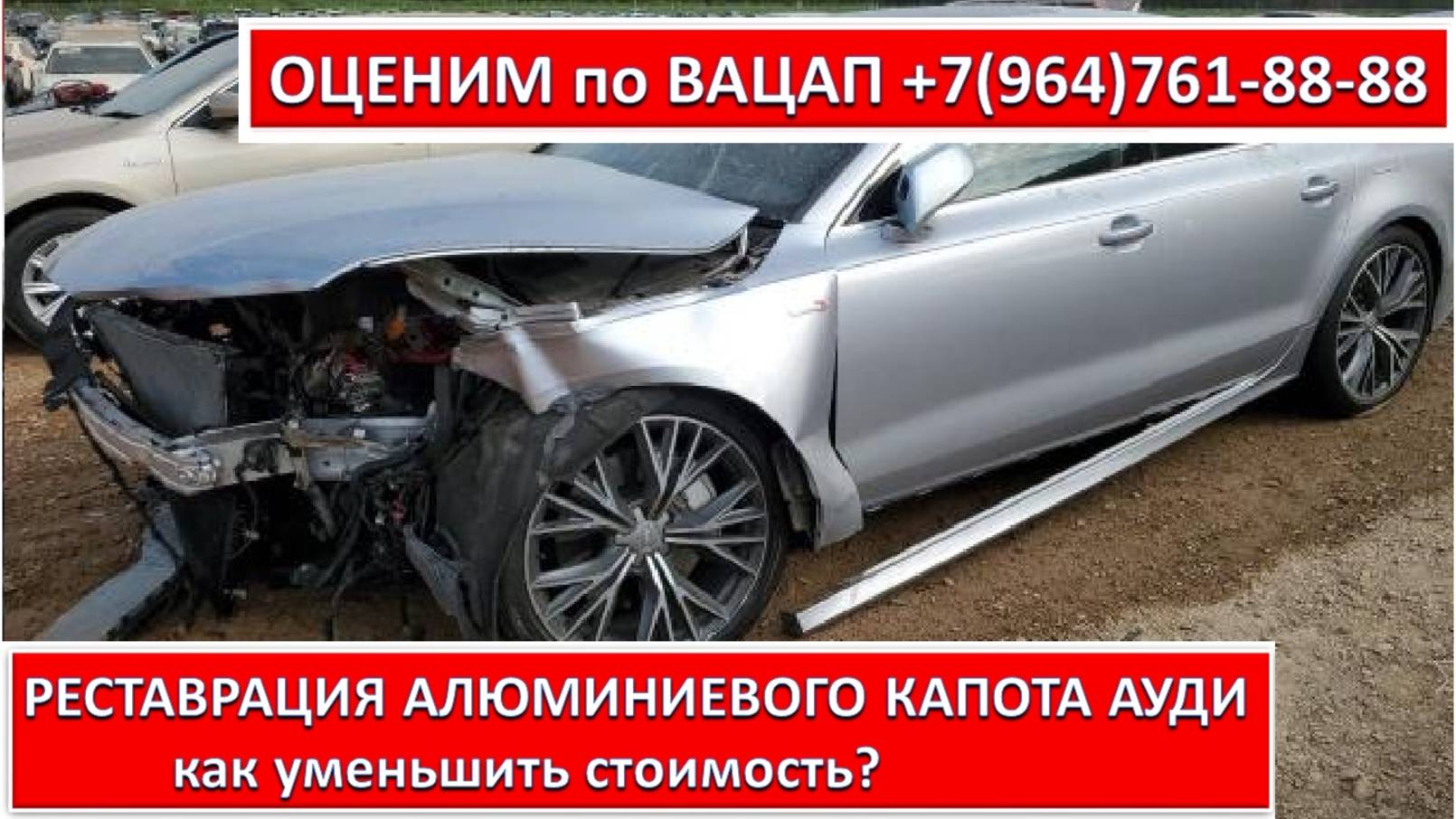 РЕСТАВРАЦИЯ АЛЮМИНИЕВОГО КАПОТА АУДИ