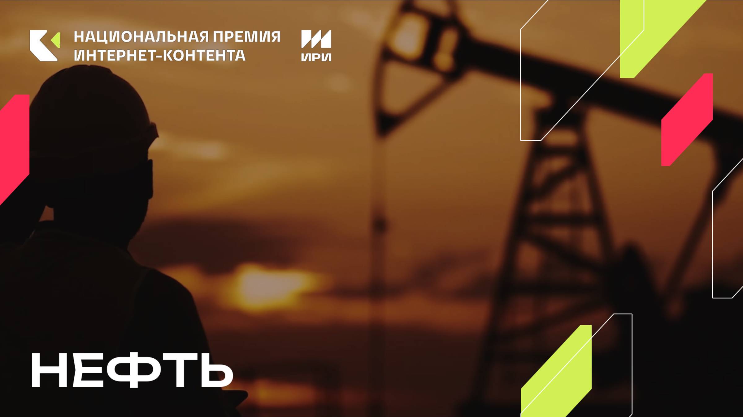 «Нефть» - победитель в номинации «Документальный проект»
