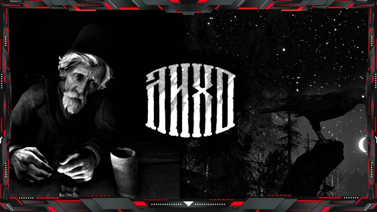 Лихо Одноглазое 👁 #1