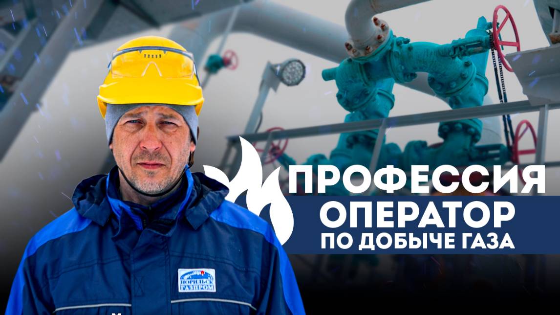 ПРОФЕССИЯ ОПЕРАТОР ПО ДОБЫЧЕ ГАЗА