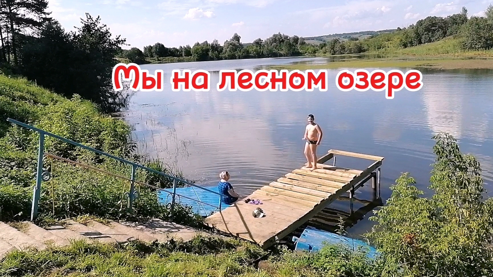 Влог. Я с семьёй на турбазе у озера в сосновом бору. Как отдыхали.