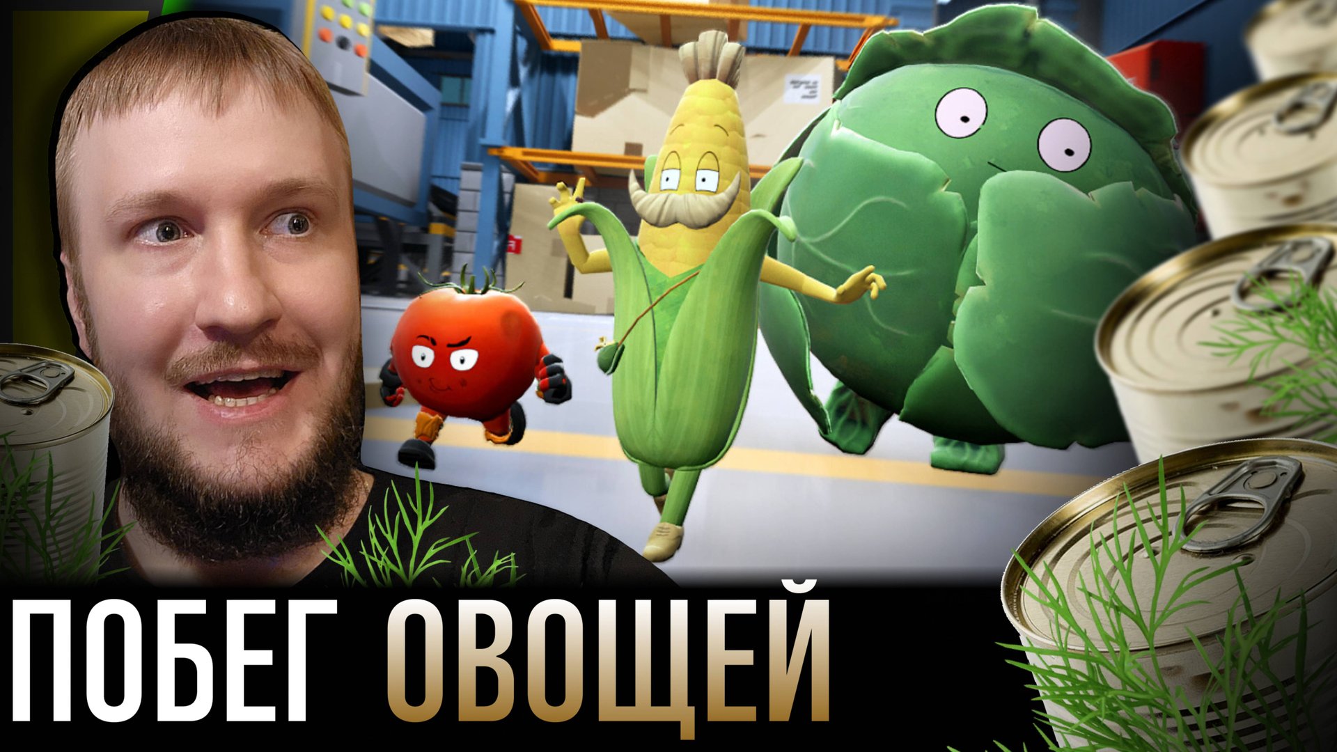 ОВОЩИ ПРОТИВ КОНСЕРВАЦИИ || RUN, VEGGIES!