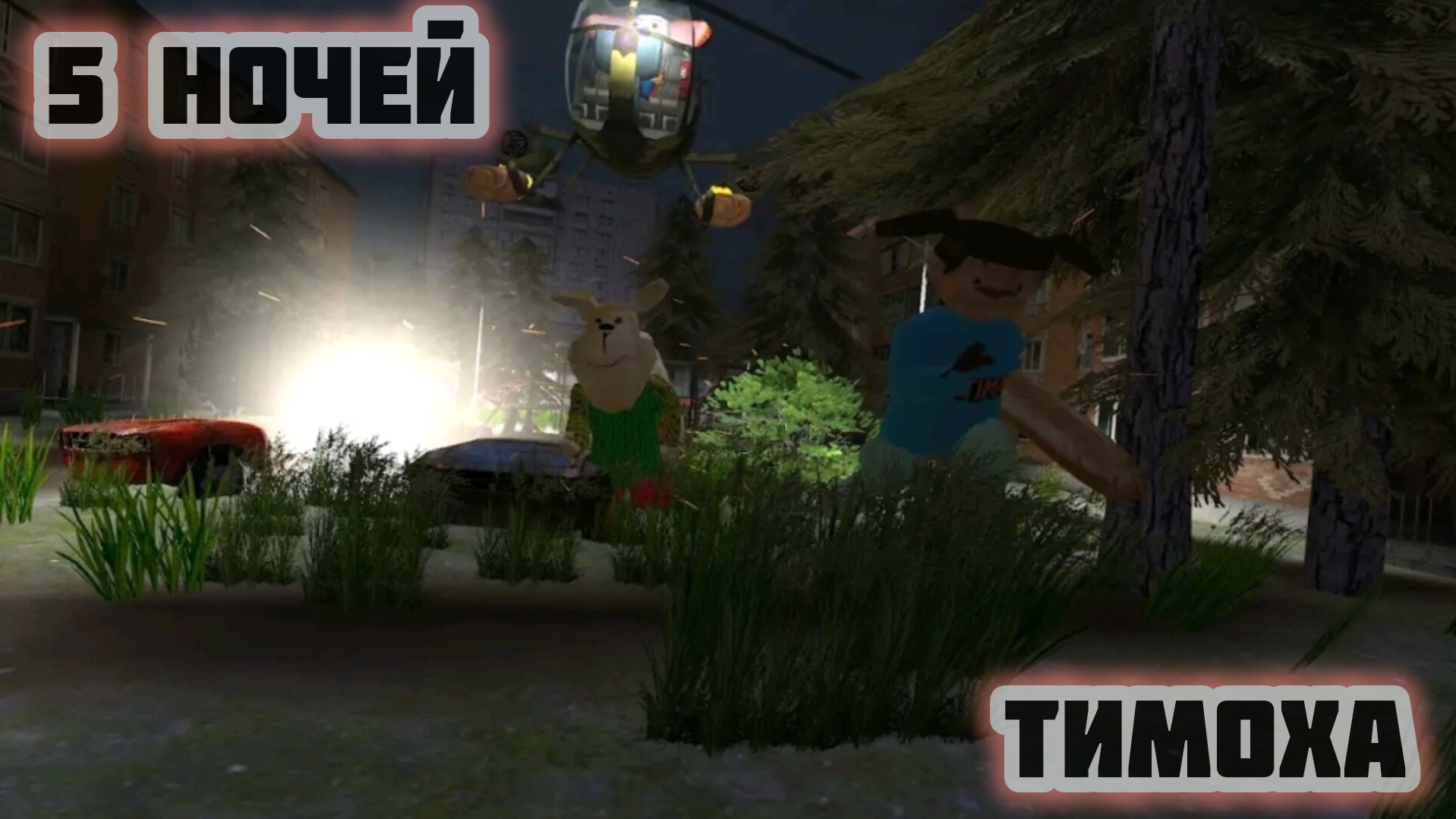 Добрался До 3 Части! | 5 Ночей С Тимохой 3