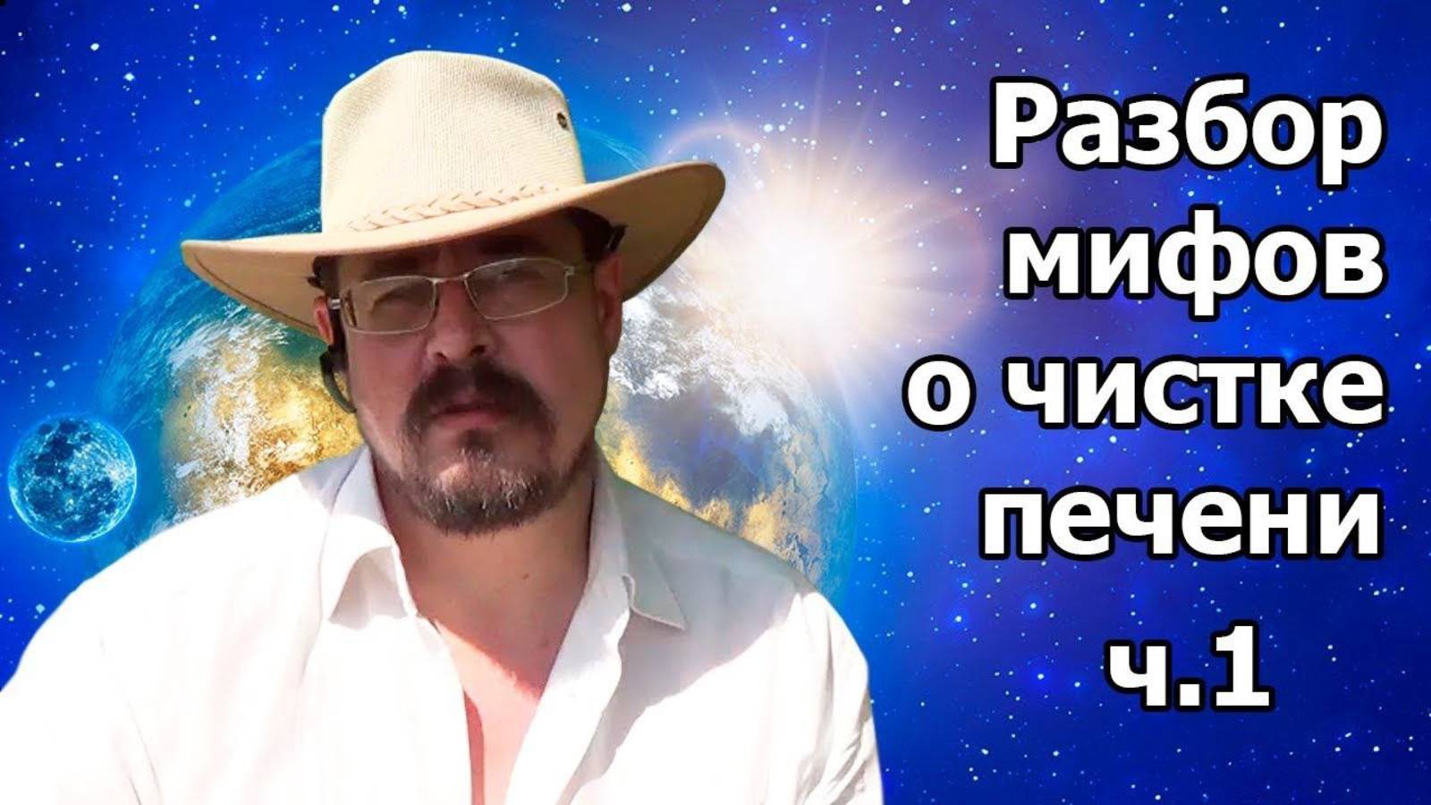 Разбор мифов о чистке печени. ч.1 (08.07.20г.)