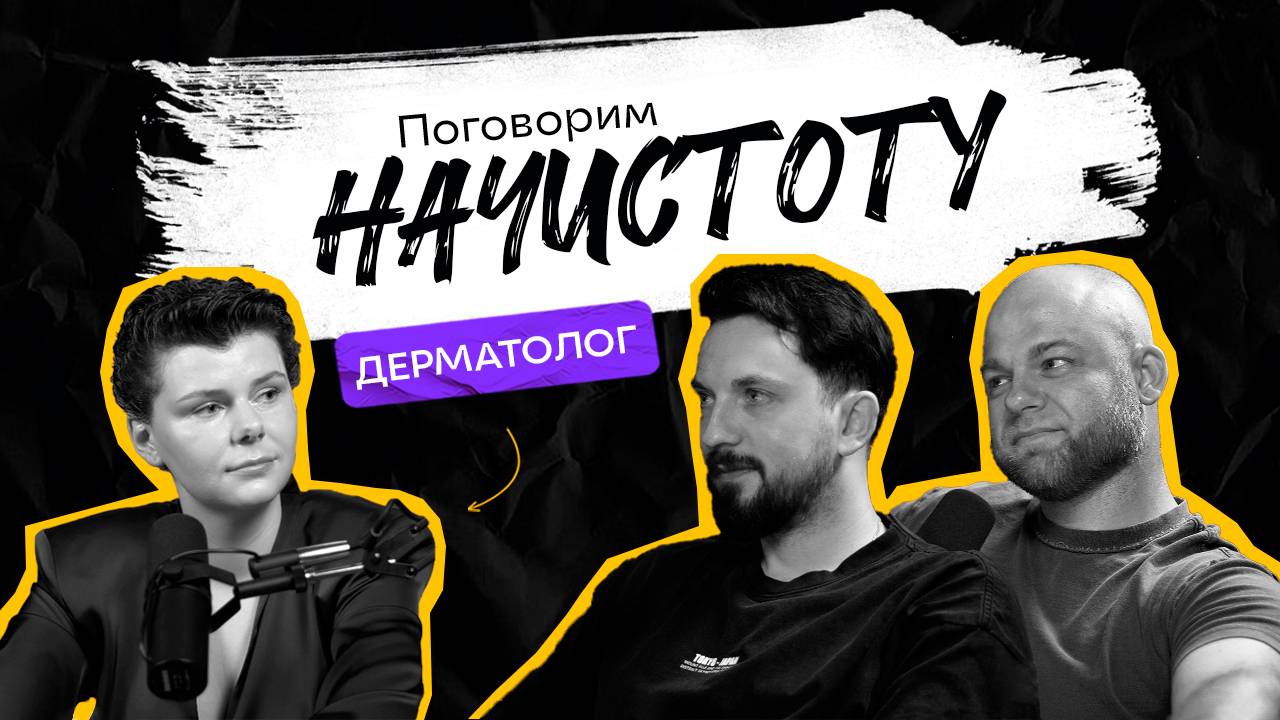 ДЕРМАТОЛОГ: Можно ли предотвратить акне и какие продукты вредят нашей коже?/ ПОДКАСТ НАЧИСТОТУ