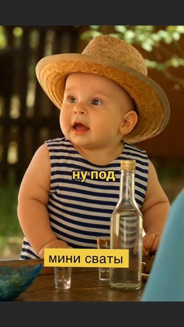 Мини Сваты