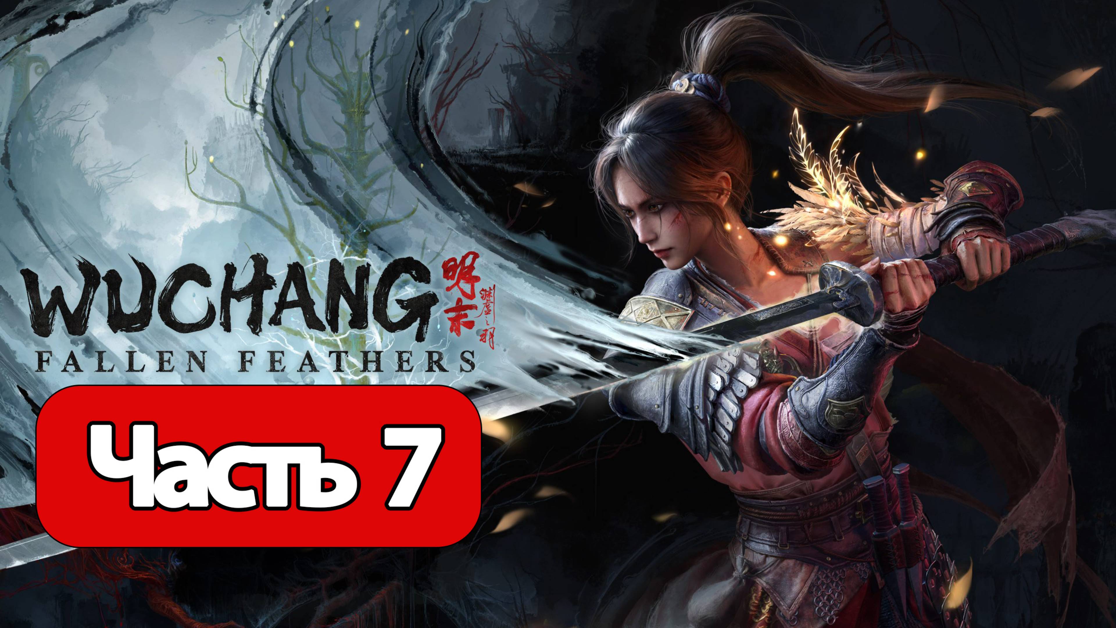 Wuchang: Fallen Feathers - Геймплей Прохождение Часть 7 (без комментариев, PC)