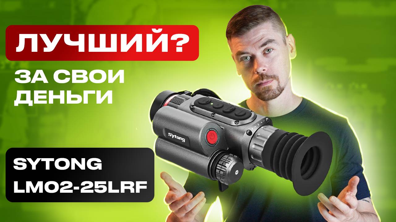 SYTONG LM02-25LRF Лучший тепловизионный прицел за свои деньги?