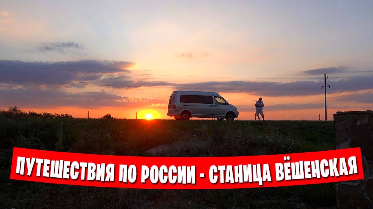 ❤️ Путешествие по России / Едем по Шолоховским местам / Станица Вёшенская 👍