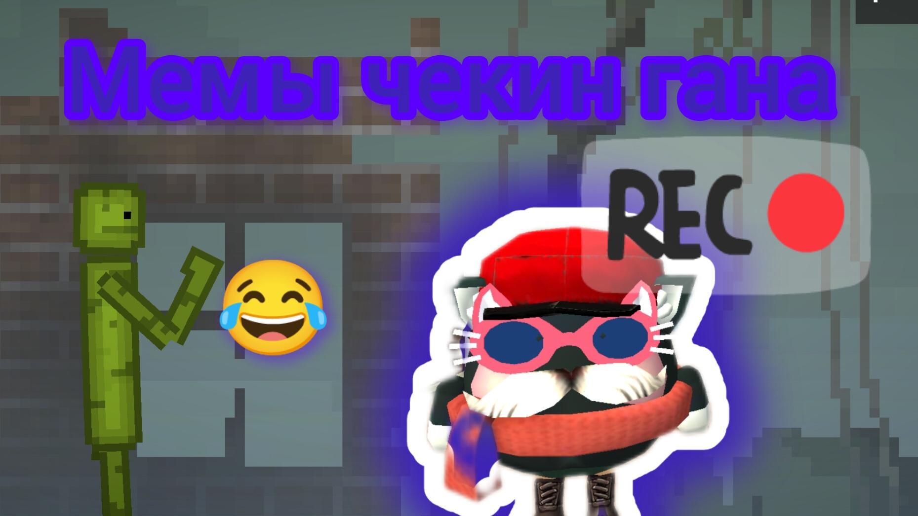 мемы чекин ган 1