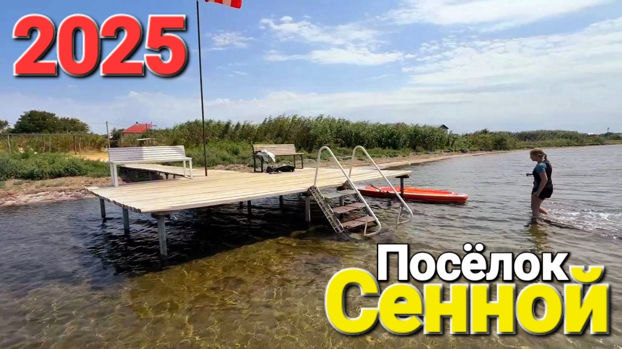 Поселок #Сенной в августе. Таманские Мальдивы 2025