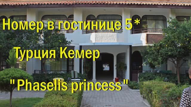 Турция, Кемер, номер в гостинице 5 звёзд  Фазелис принцесс. 2016 г.