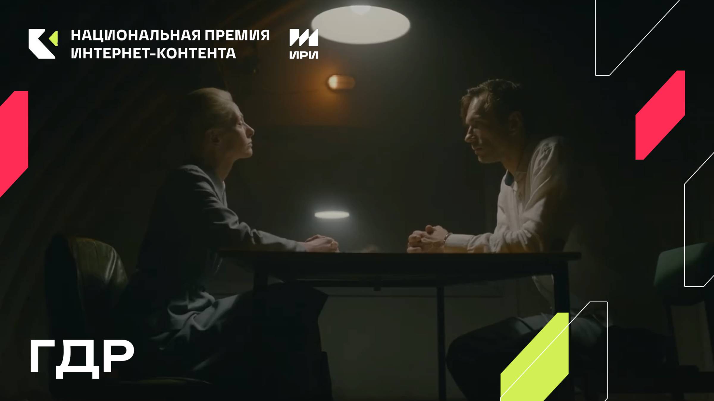 «ГДР» - победитель в номинации «Игровой сериал более 30 минут»