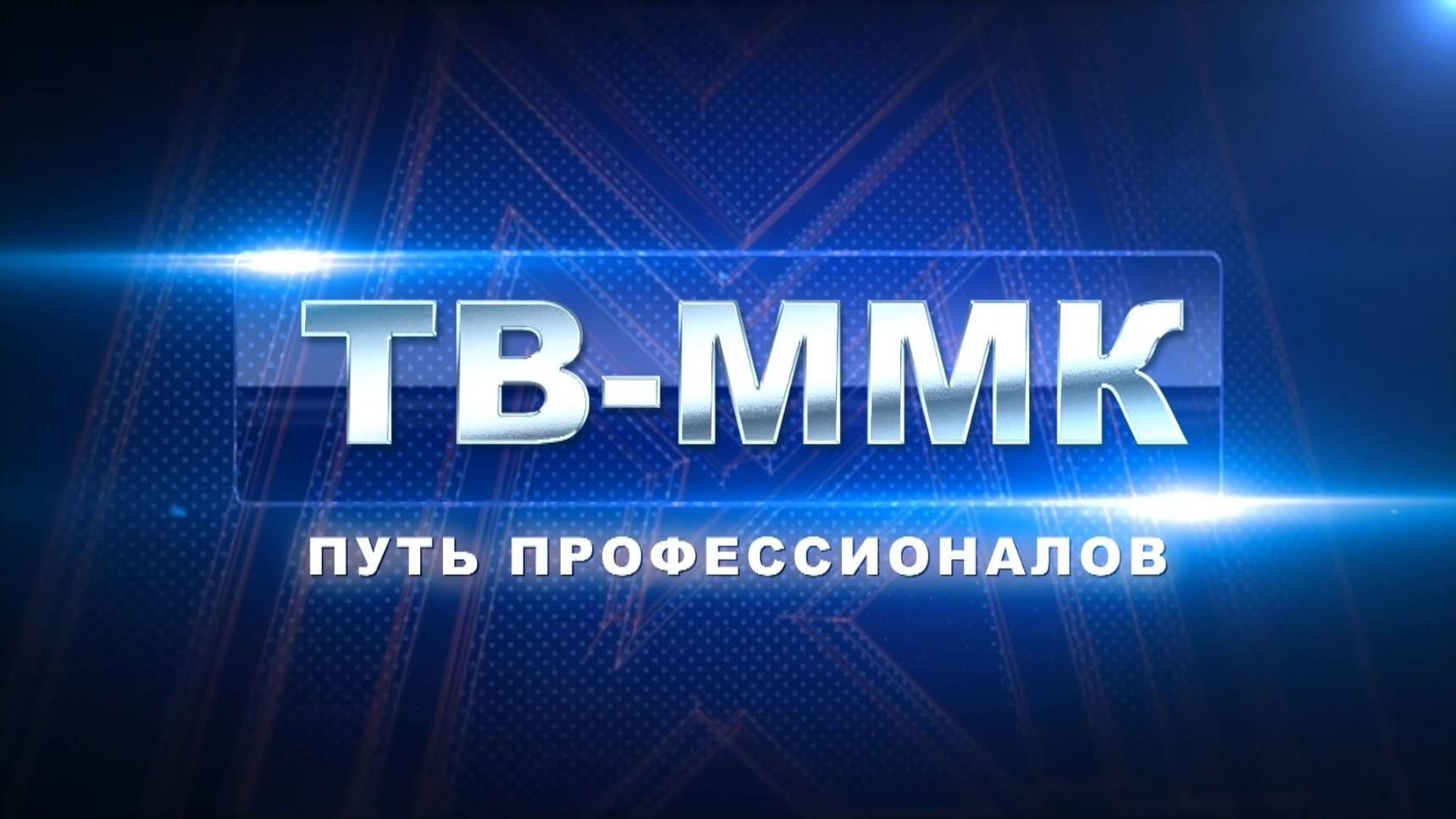 ТВ-ММК. Путь профессионалов. Эфир: 07-08-2025