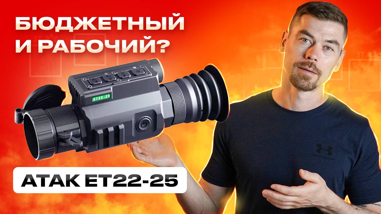 ATAK ET22-25 бюджетный и рабочий тепловизионный прицел?