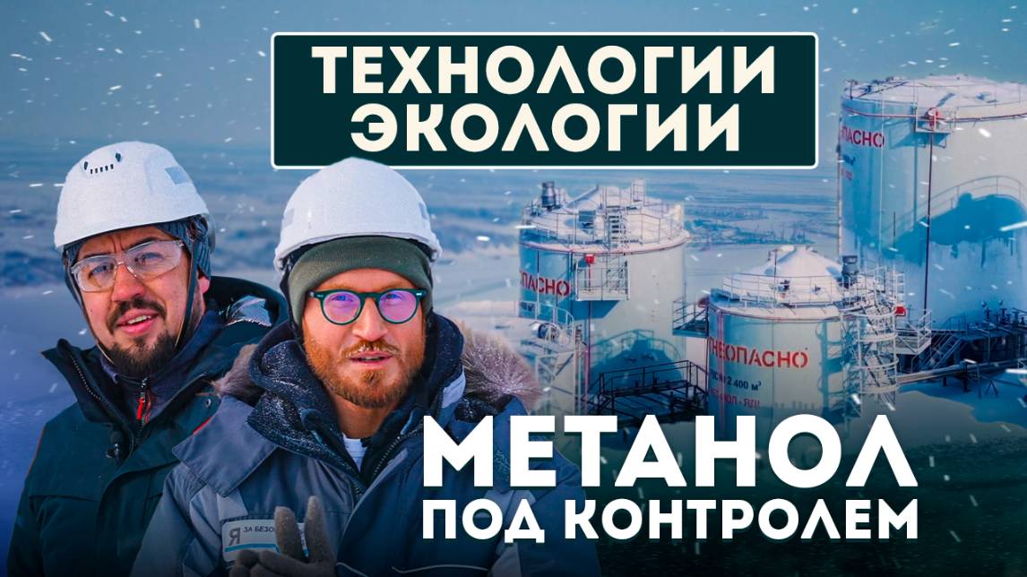 Метанол под контролем: экология в сердце Арктики