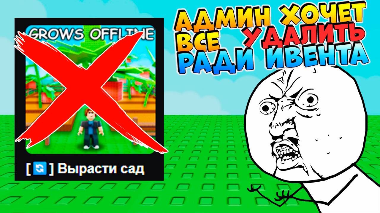 ВСЕ УДАЛЯТ на НЕДЕЛЮ / 24ч⚠️ВЫРАСТИ САД РОБЛОКС🌱Graw a Garden
