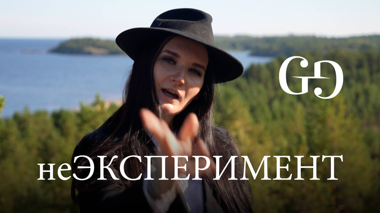 неЭксперимент | GG