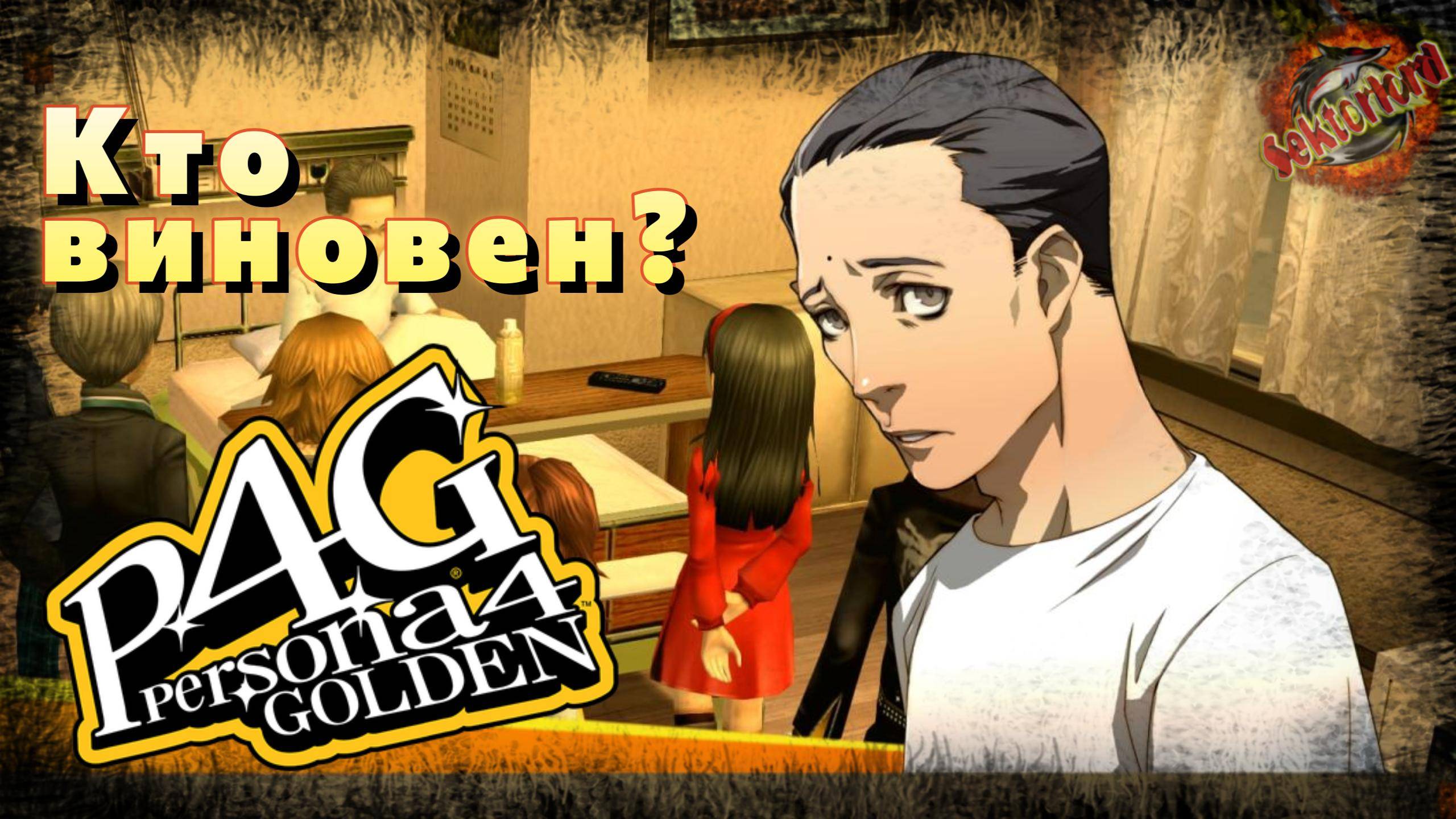 33 ▶ Кто виновен? 📜 Persona 4 Golden (2020)
