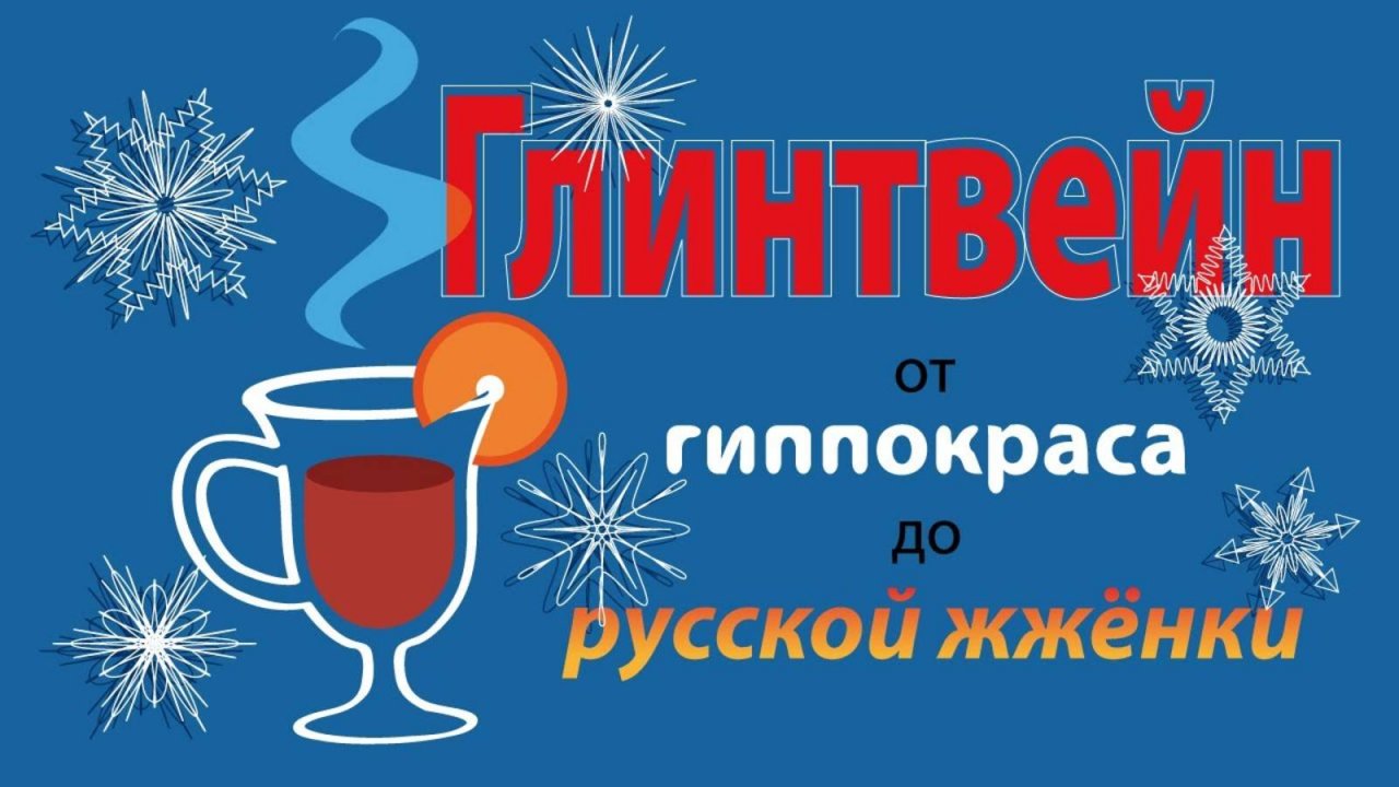 История и теория глинтвейна от гиппокраса до жжёнки. Рецепты в описании