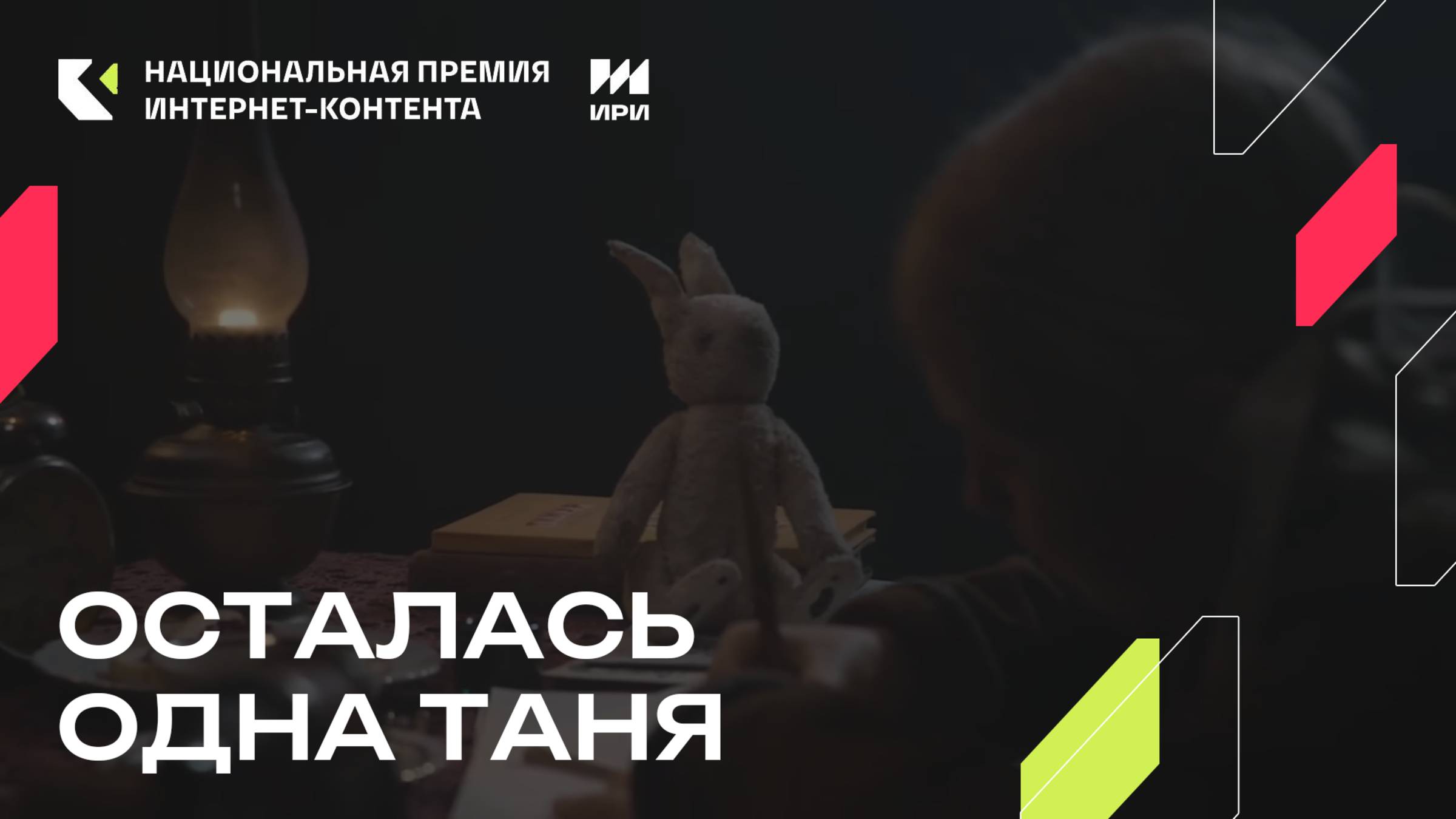 «Осталась одна Таня» - победитель в номинации «Проект в вертикальном формате»