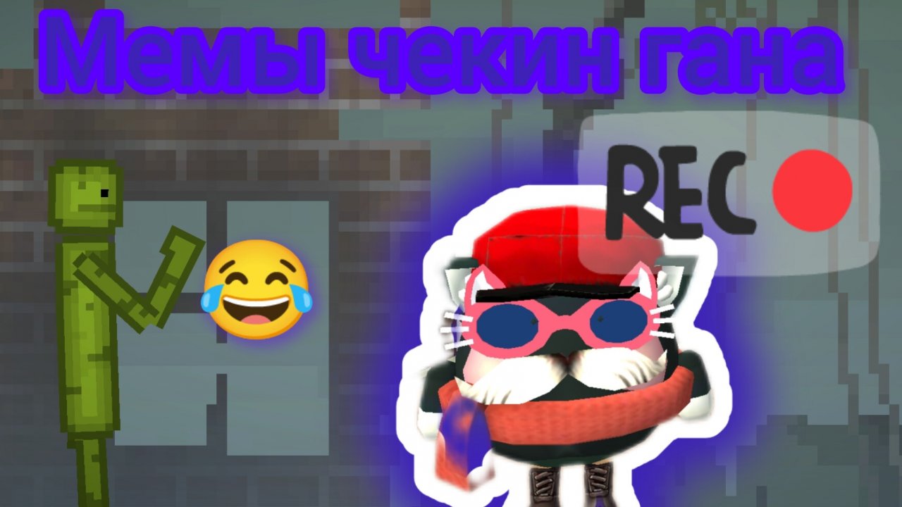 мемы чекин гана часть 2