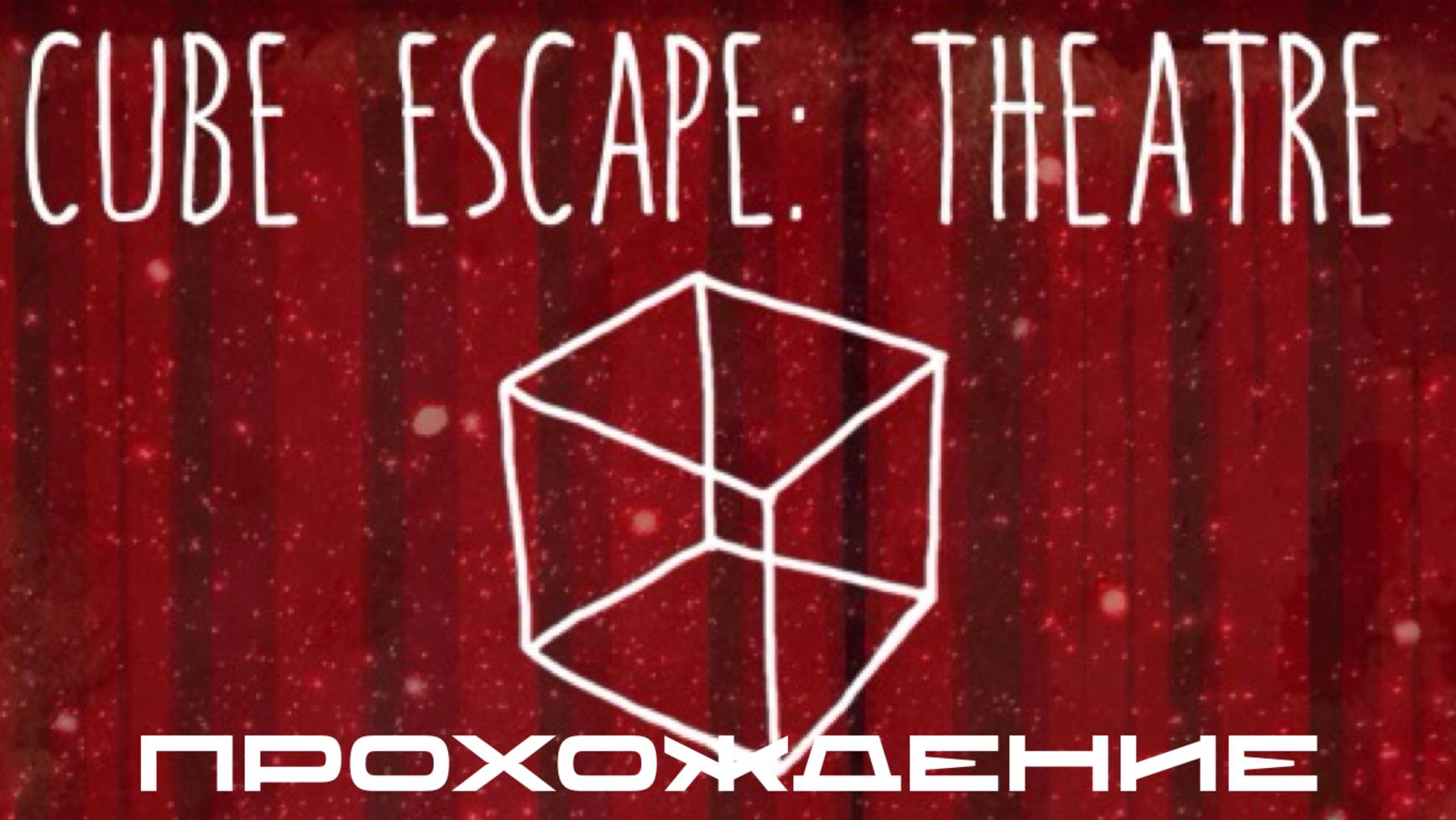CUBE ESCAPE: THEATRE