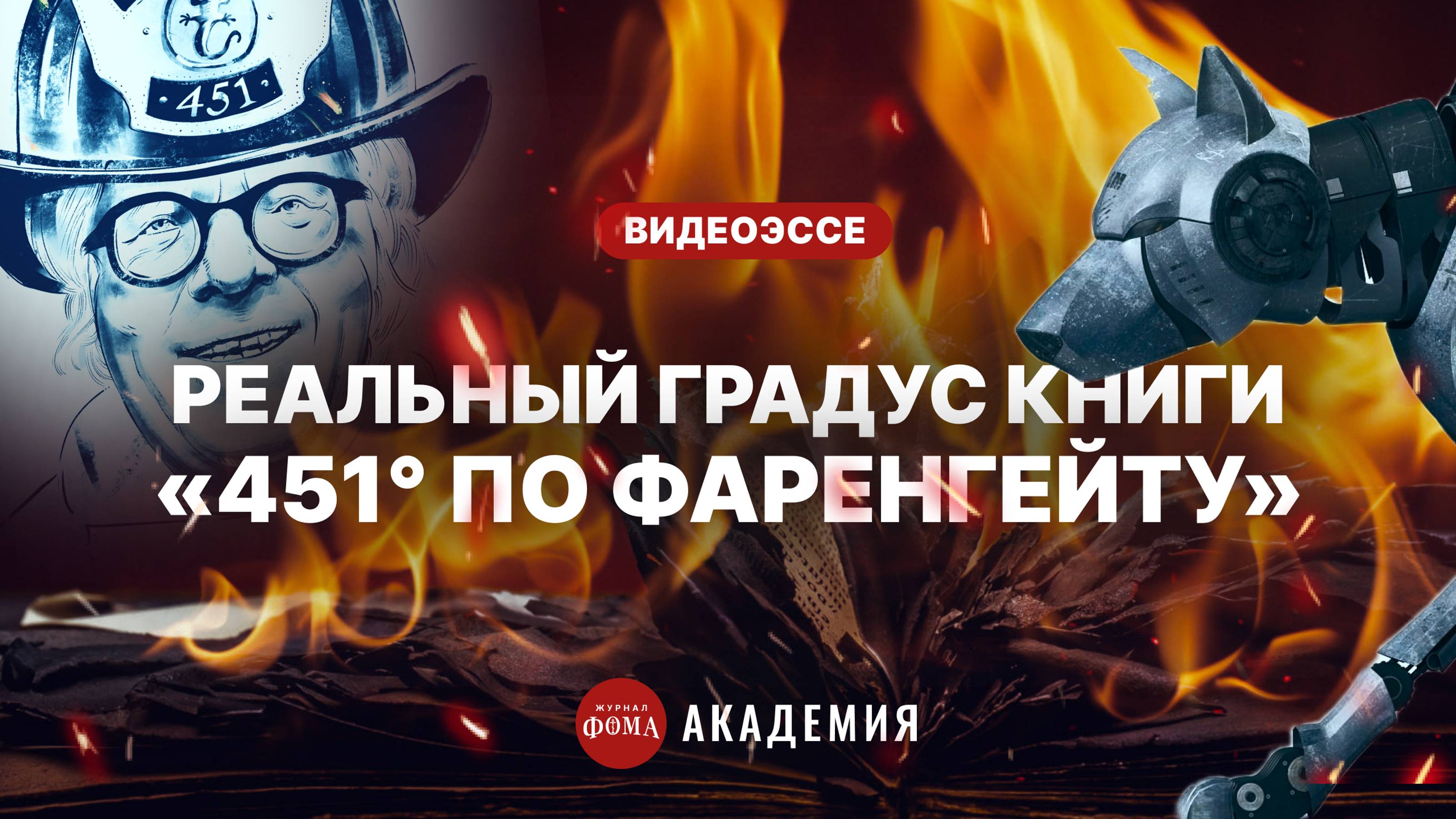 О чем книга «451 градус по Фаренгейту»? 5 неожиданных открытий