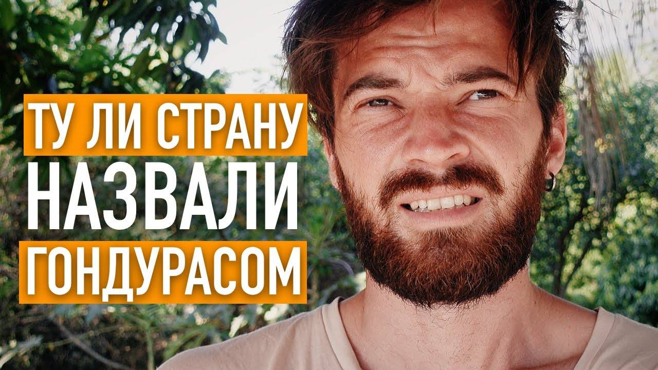 Приехал в Гондурас, чтобы разобраться