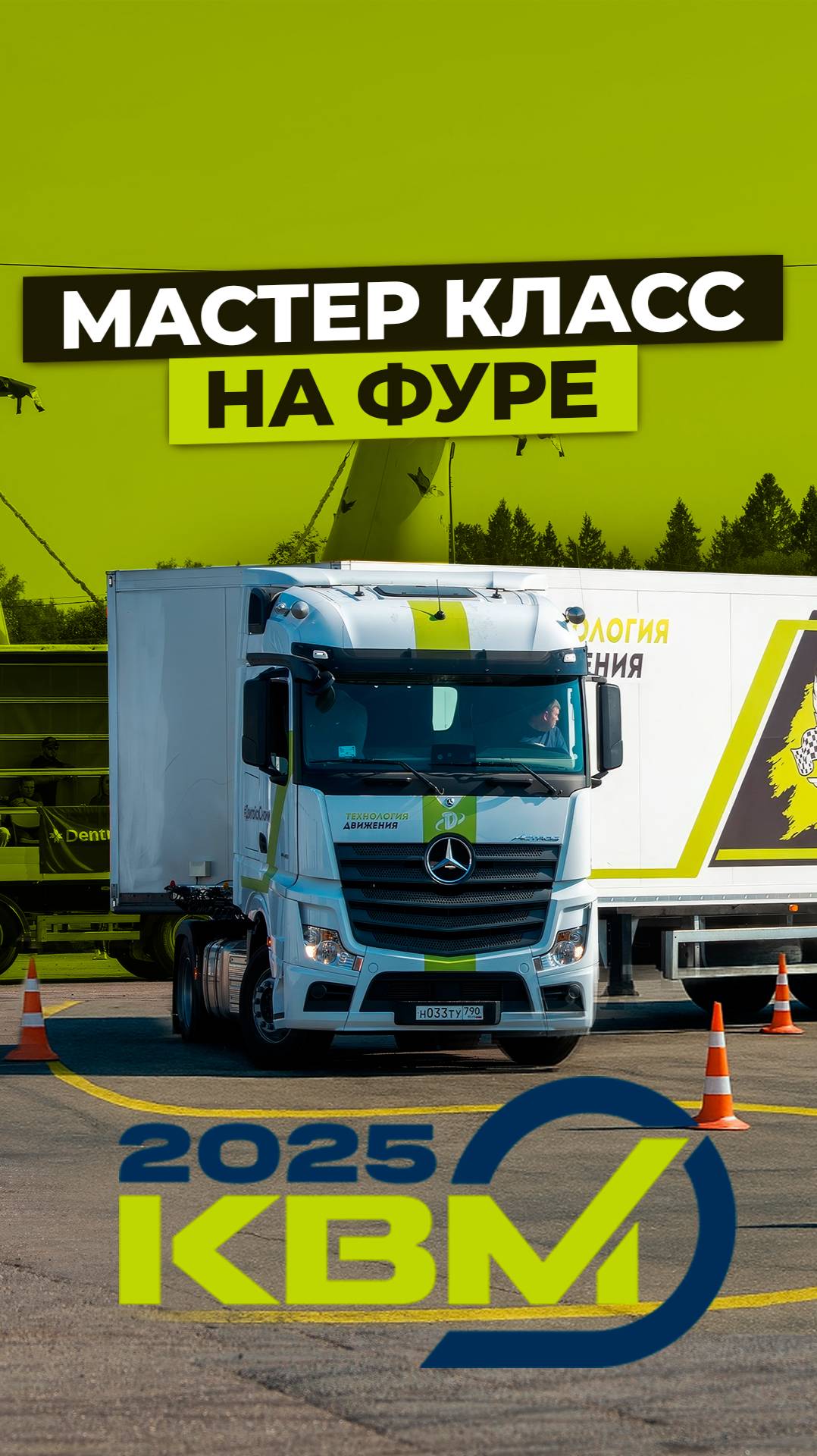 Инструктор показывает класс на фуре | Задания конкурса КВМ 2025