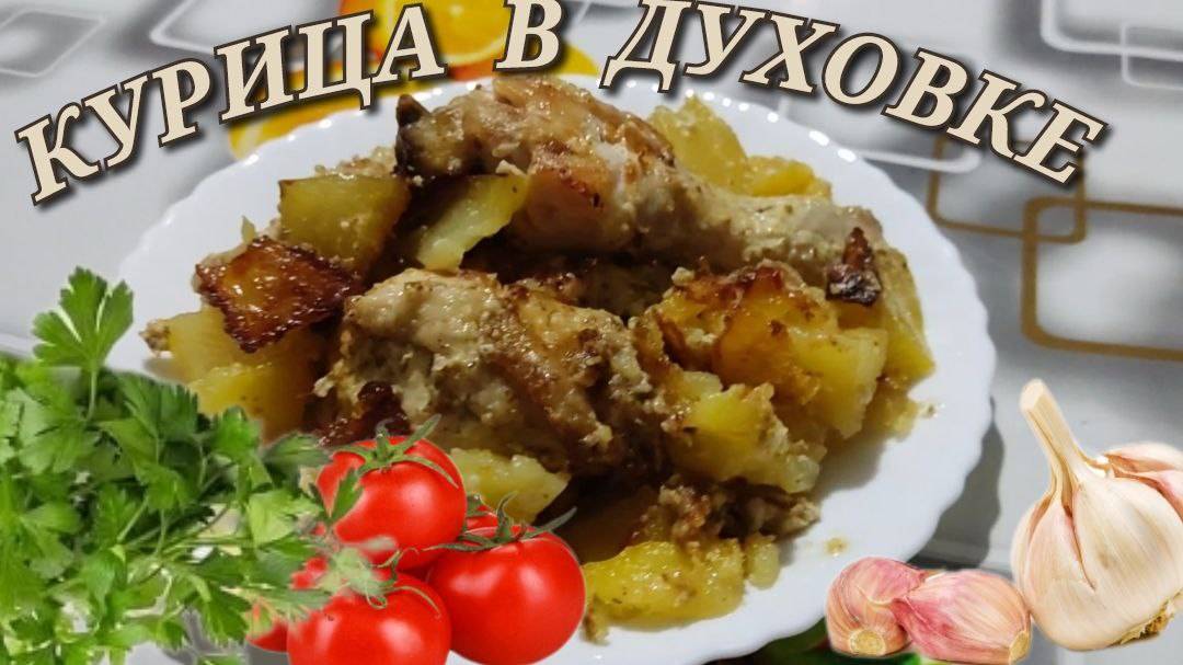 Курица с картошкой в духовке. Рецепт из курицы просто, быстро  и вкусно