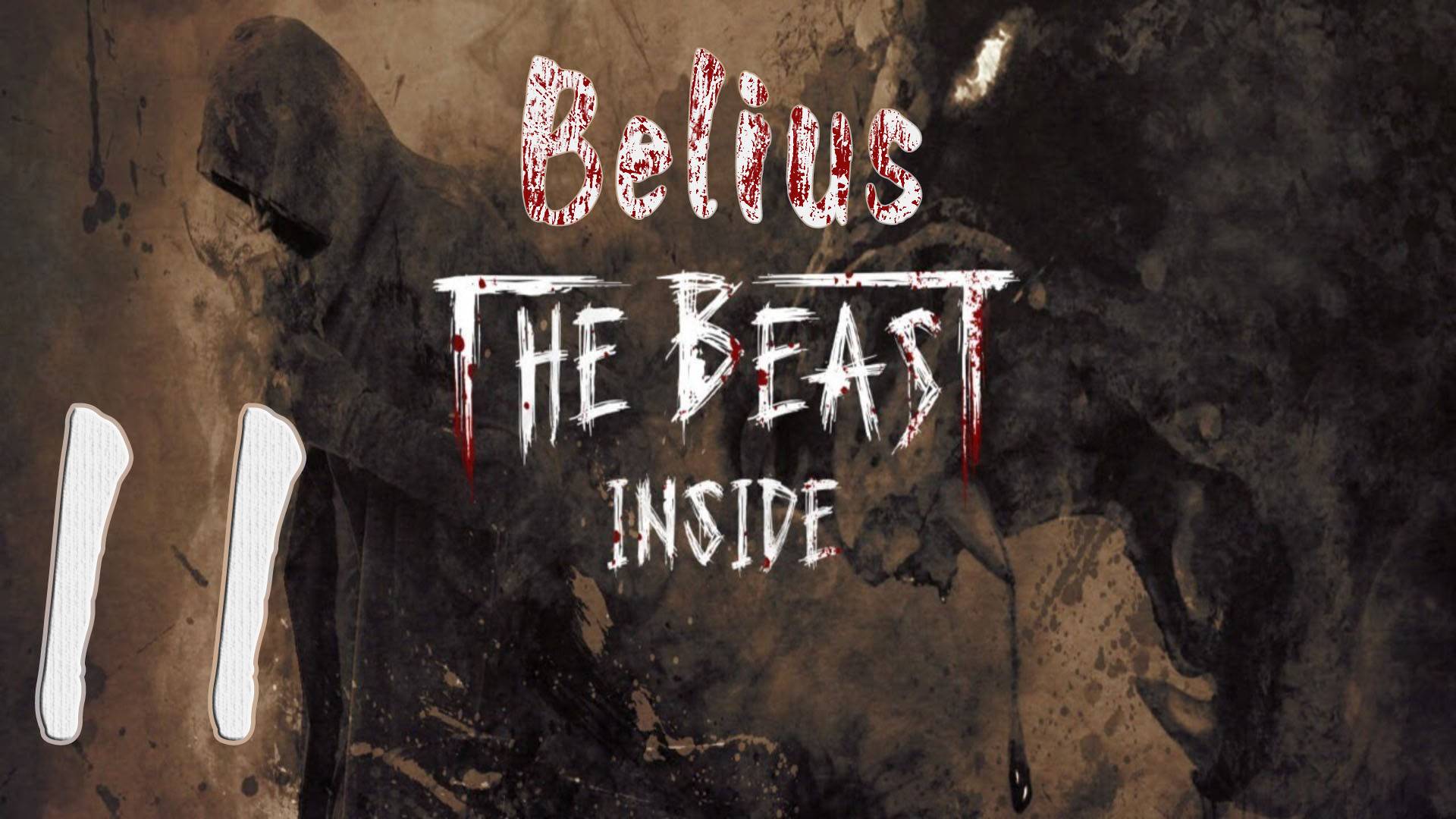 ПОТАЙНАЯ КОМНАТА - The Beast Inside #11