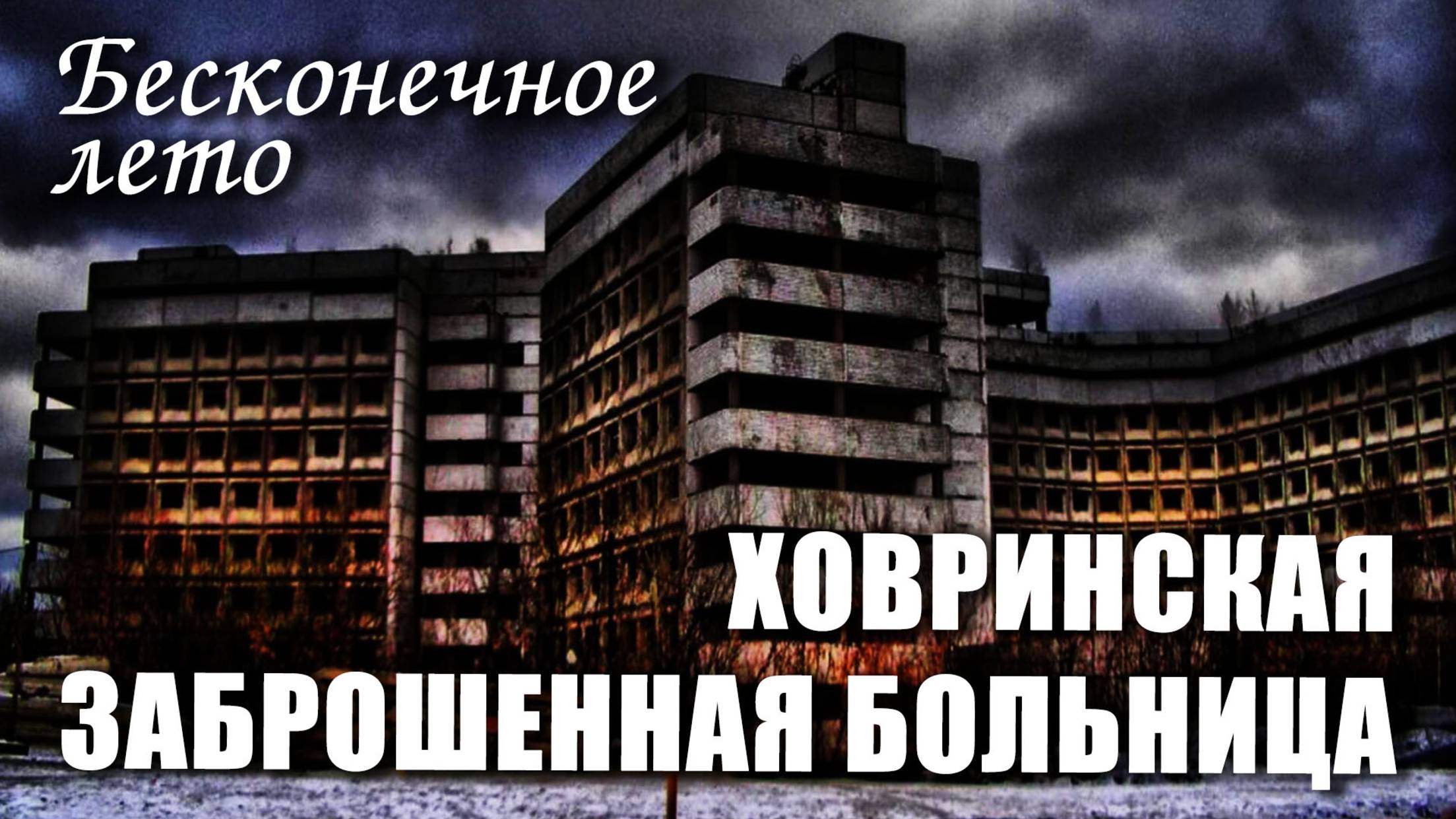 Бесконечное лето «ХОВРИНСКАЯ ЗАБРОШЕННАЯ БОЛЬНИЦА»  (атмосферный мод)/Everlasting Summer мод