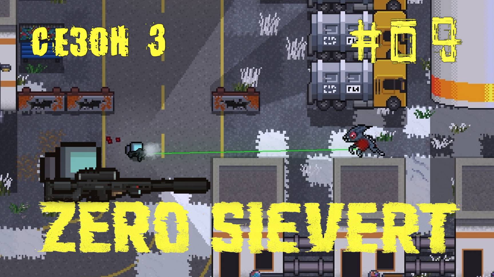 ZERO sievert S3 #9 Нефтеперерабатывающий завод