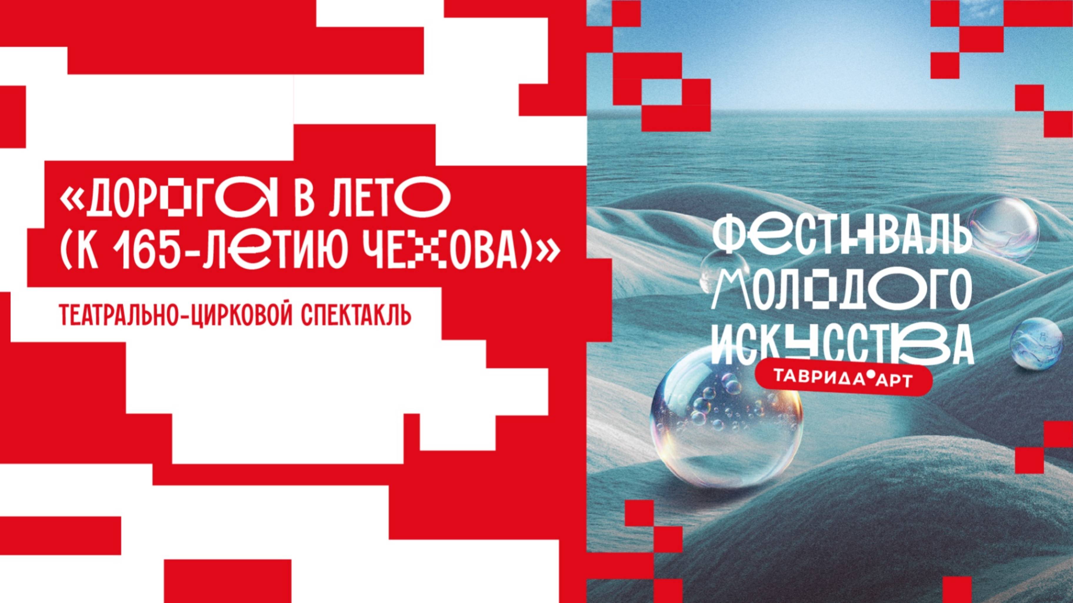 Театрально-цирковой спектакль «Дорога в лето (к 165-летию Чехова)»