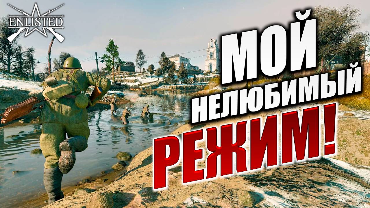 МОЙ НЕЛЮБИМЫЙ РЕЖИМ | Enlisted / Энлистед | #3