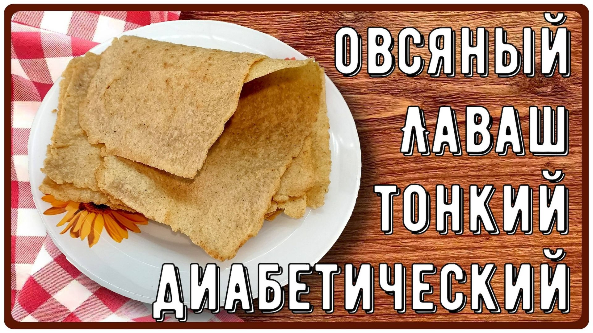 ТОНКИЙ ЛАВАШ ДИАБЕТИКУ! Делаем просто, едим вкусно! Никакой пшеницы!