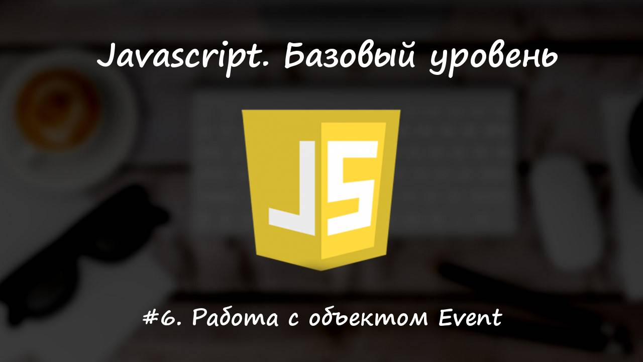 Базовый javascript. Урок 6. Работа с объектом Event