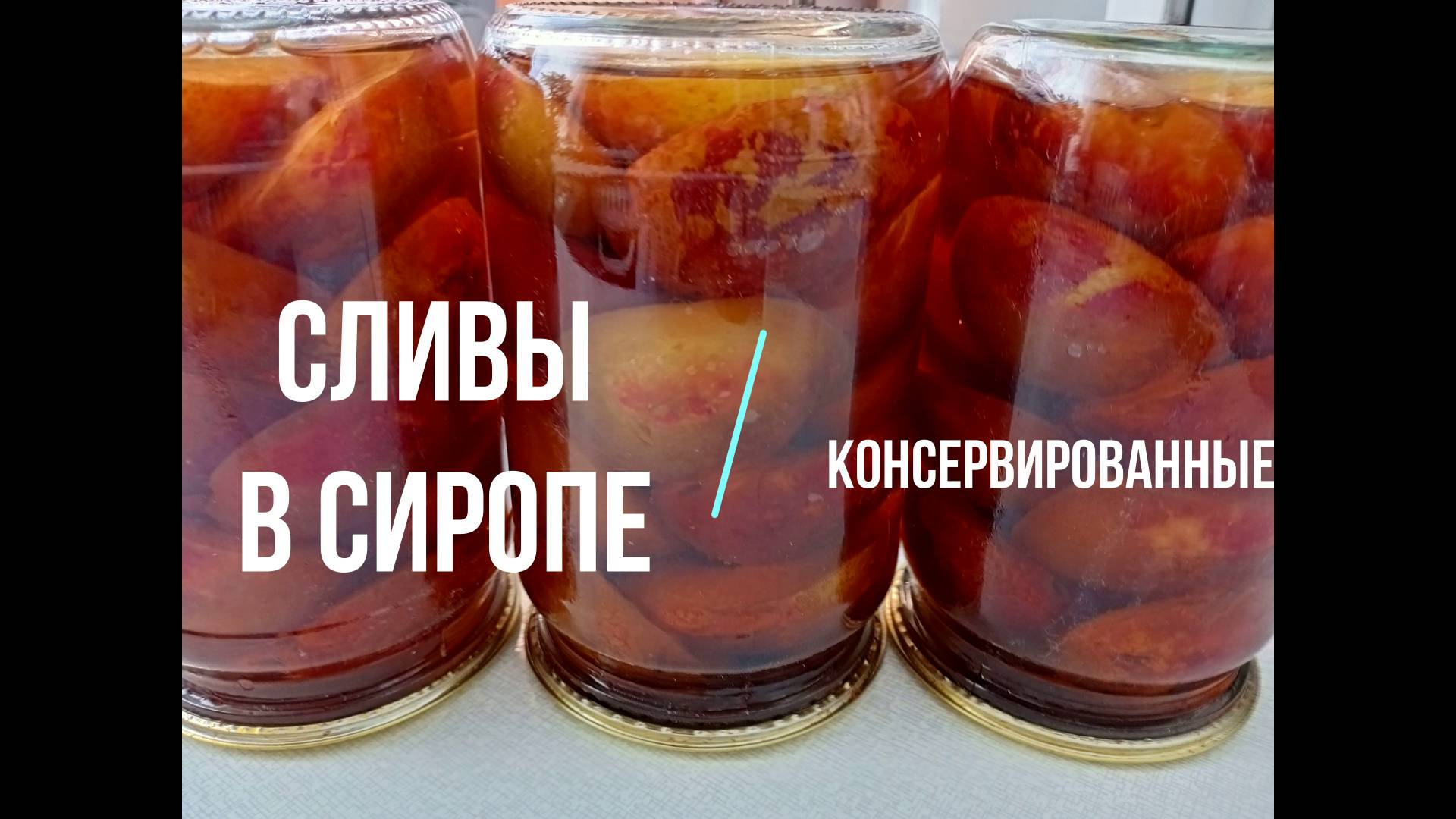 Слива в сиропе Консервированная без стерилизации Заготовка на зиму Это просто