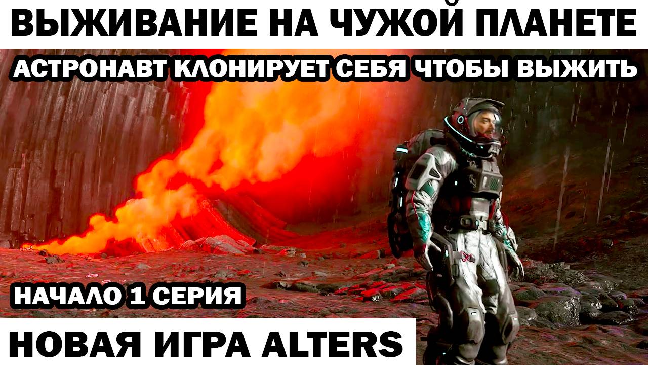 Новая игра Alters - начало 1 серия Высадка на планету Астронавт клонирует  себя чтобы выжить