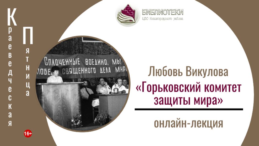 онлайн-лекция «Горьковский комитет защиты мира» (КРАЕВЕДЧЕСКАЯ ПЯТНИЦА)