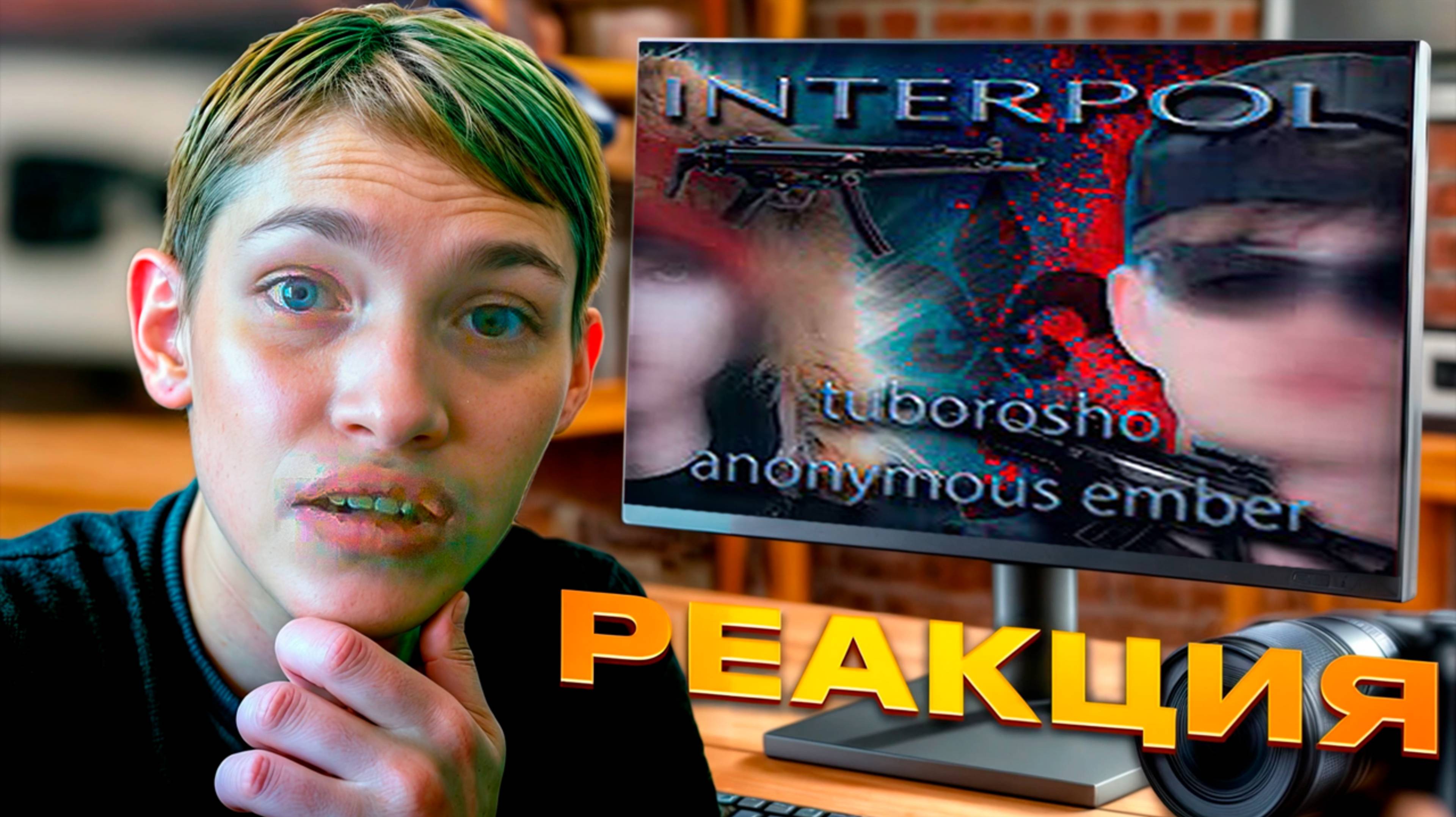 Реакция на Interpol