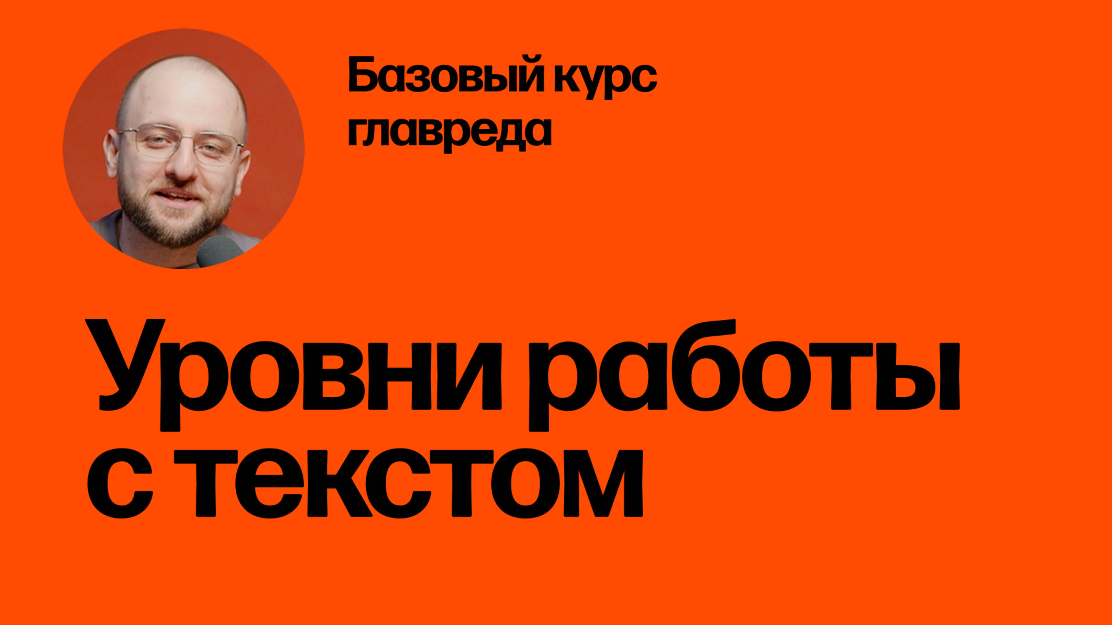 Уровни работы с текстом. Базовый курс главреда