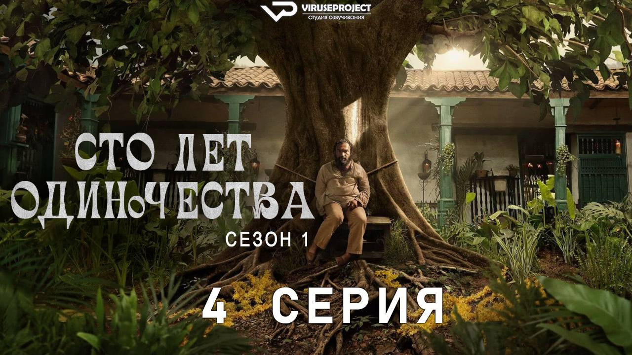 Сто лет одиночества / 4 из 8 / 2024, фэнтези, драма, история, сериал