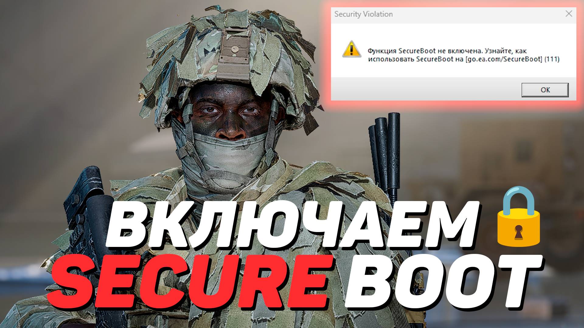 Ошибка Secure Boot в Battlefield 6? Руководство по настройке