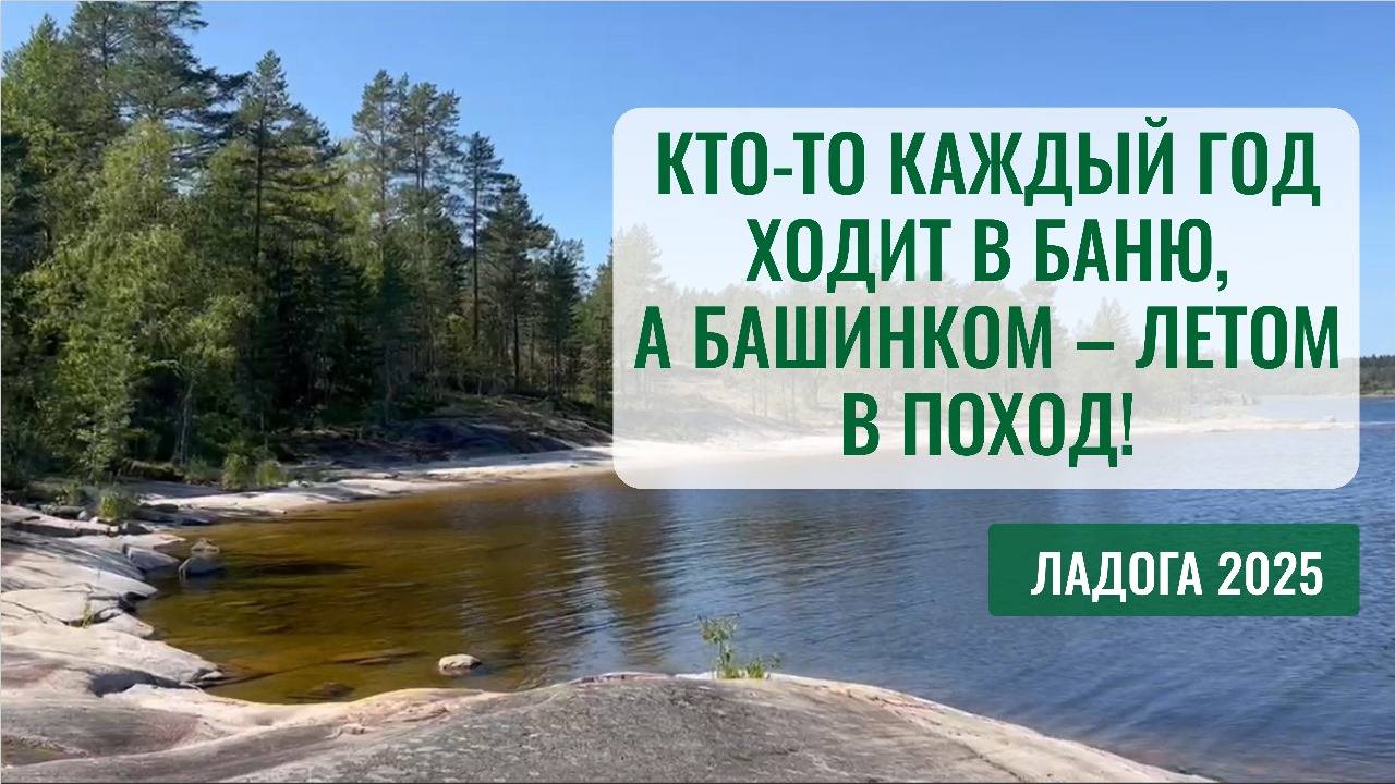 БашИнком и друзья на Ладоге. Пионерлагерь на выезде.