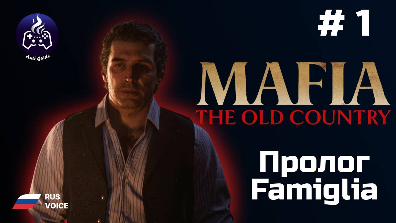 Mafia: The Old Country ➤ Прохождение ➤ Серия 1 ➤ Пролог