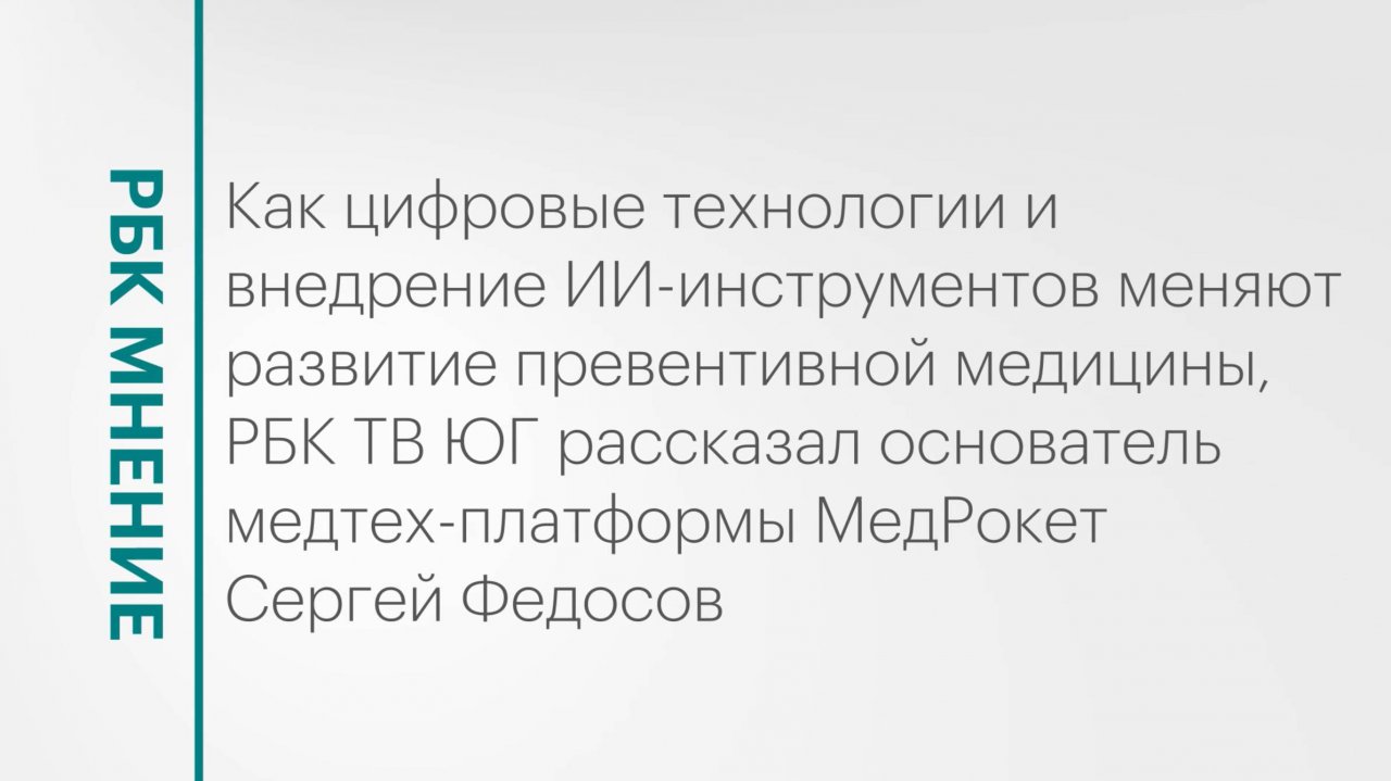 Как цифровые технологии меняют развитие превентивной медицины || РБК Мнение
