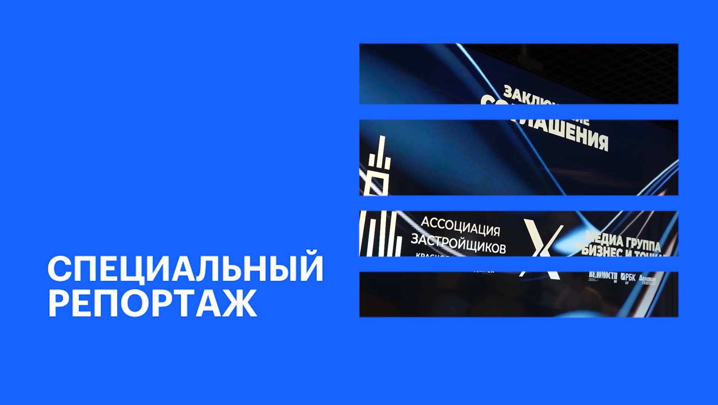 «БИТ» и Ассоциация застройщиков Краснодарского края и Адыгеи стали партнёрами || Спецрепортаж